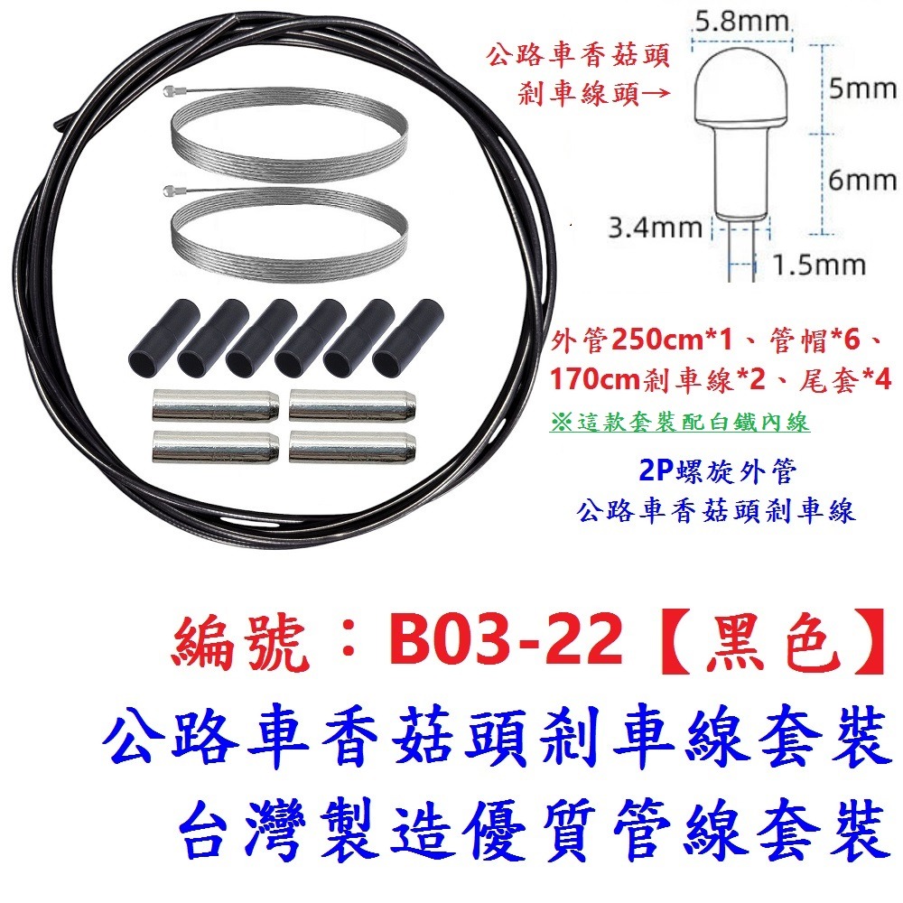 JN【一套】【B03-22】黑色套裝【香菇頭剎車】管線組