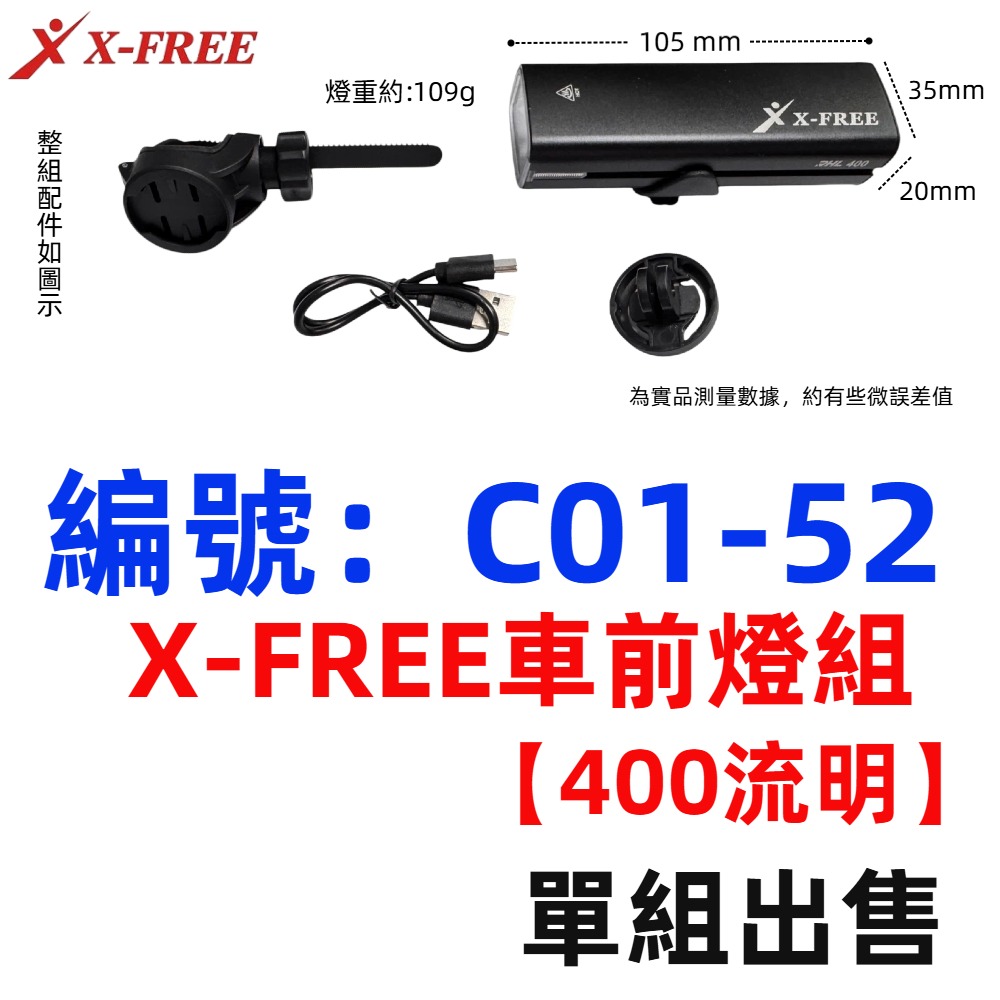 MO【單組】【C01-52】【400流明】車前燈組