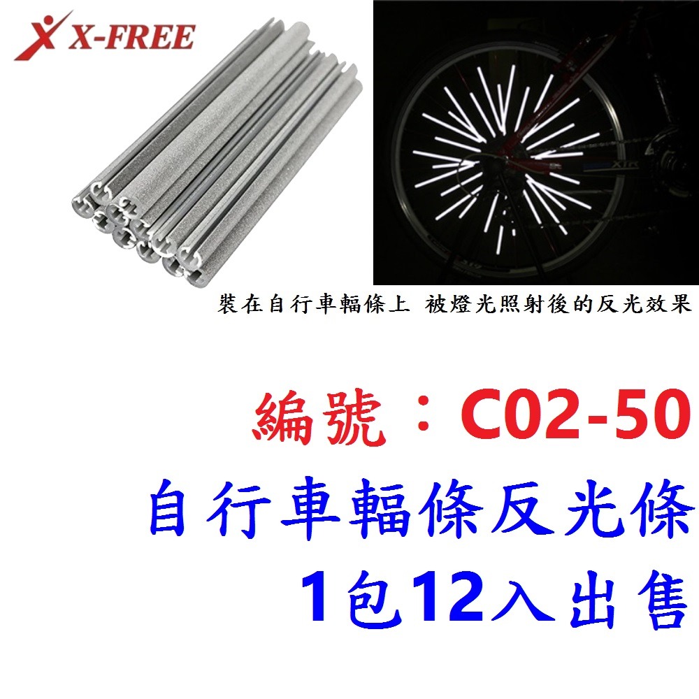 AC【1包12入】【C02-50】輻條反光條