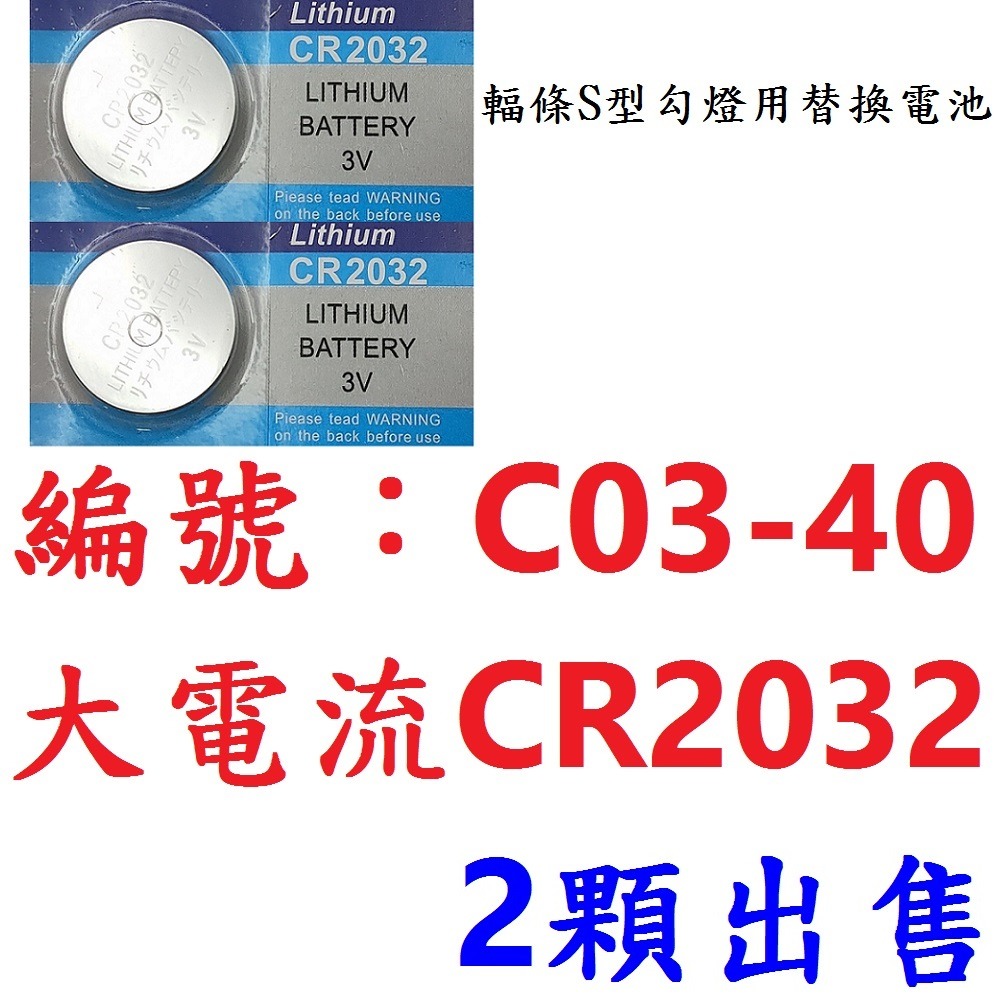 CA【※★☆◎ 2顆】【C03-40】鈕扣電池CR2032