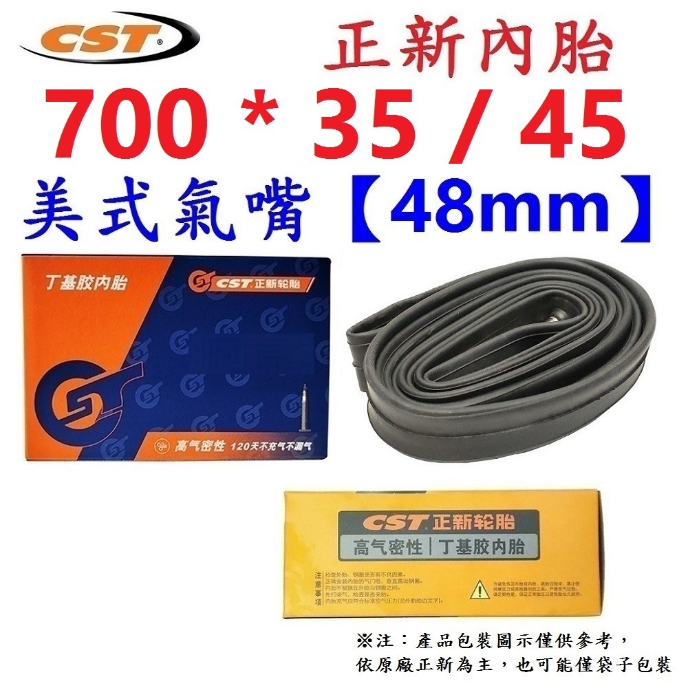 DG 正新內胎700*35/45 美式氣嘴48mm 正新輪胎 700x35/45 美嘴正新內胎 700*35/45-細節圖2