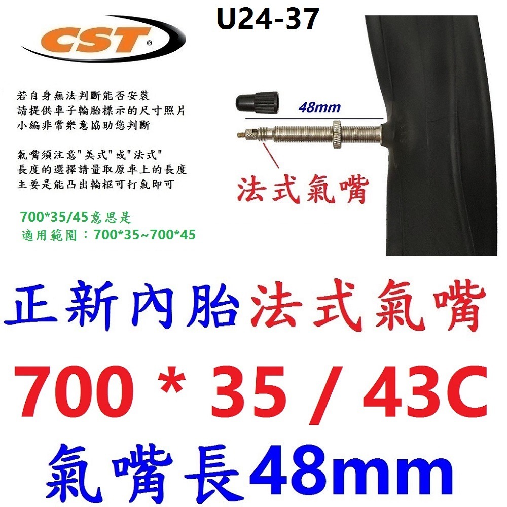 HV【1條】【U24-37】正新內胎700*35/43法嘴48mm