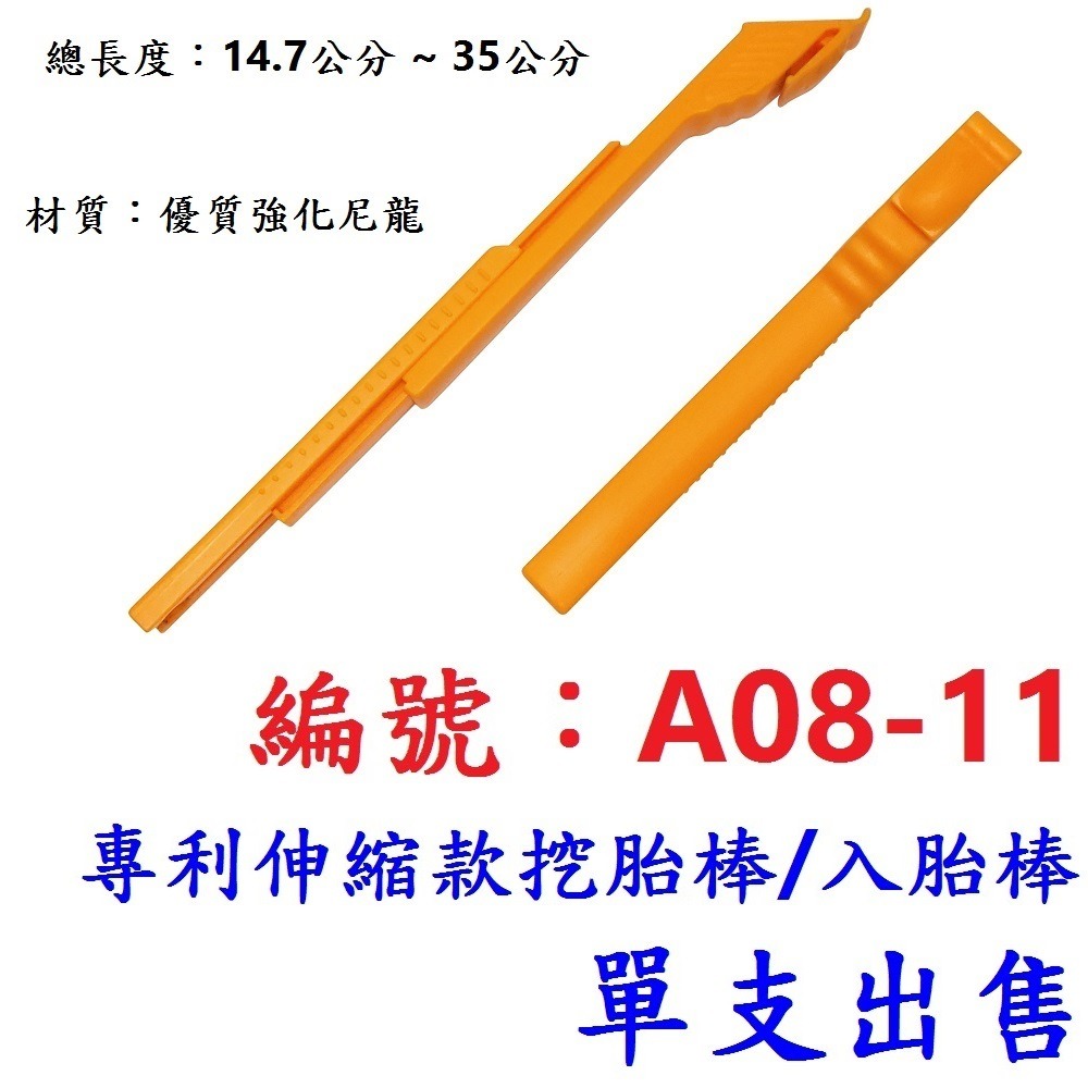 AG【單支】【A08-11】拆裝兩用【伸縮款】挖胎棒
