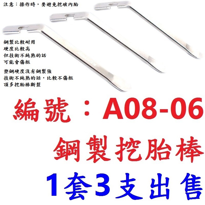 LE【3支】【A08-06】鋼製挖胎棒