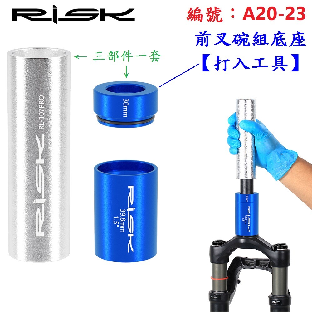 OH【單各】【A20-23】前叉碗組底座【打入工具】