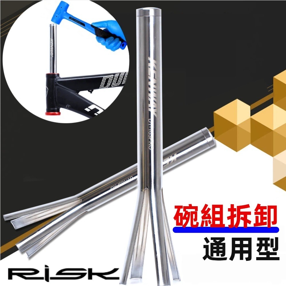 DG 自行車車頭碗組拆卸工具 車頭碗上下碗拆卸器 車頭碗取出工具 前叉碗組拆除器 前叉碗組拆除工具 腳踏車碗組拆卸工具-細節圖4