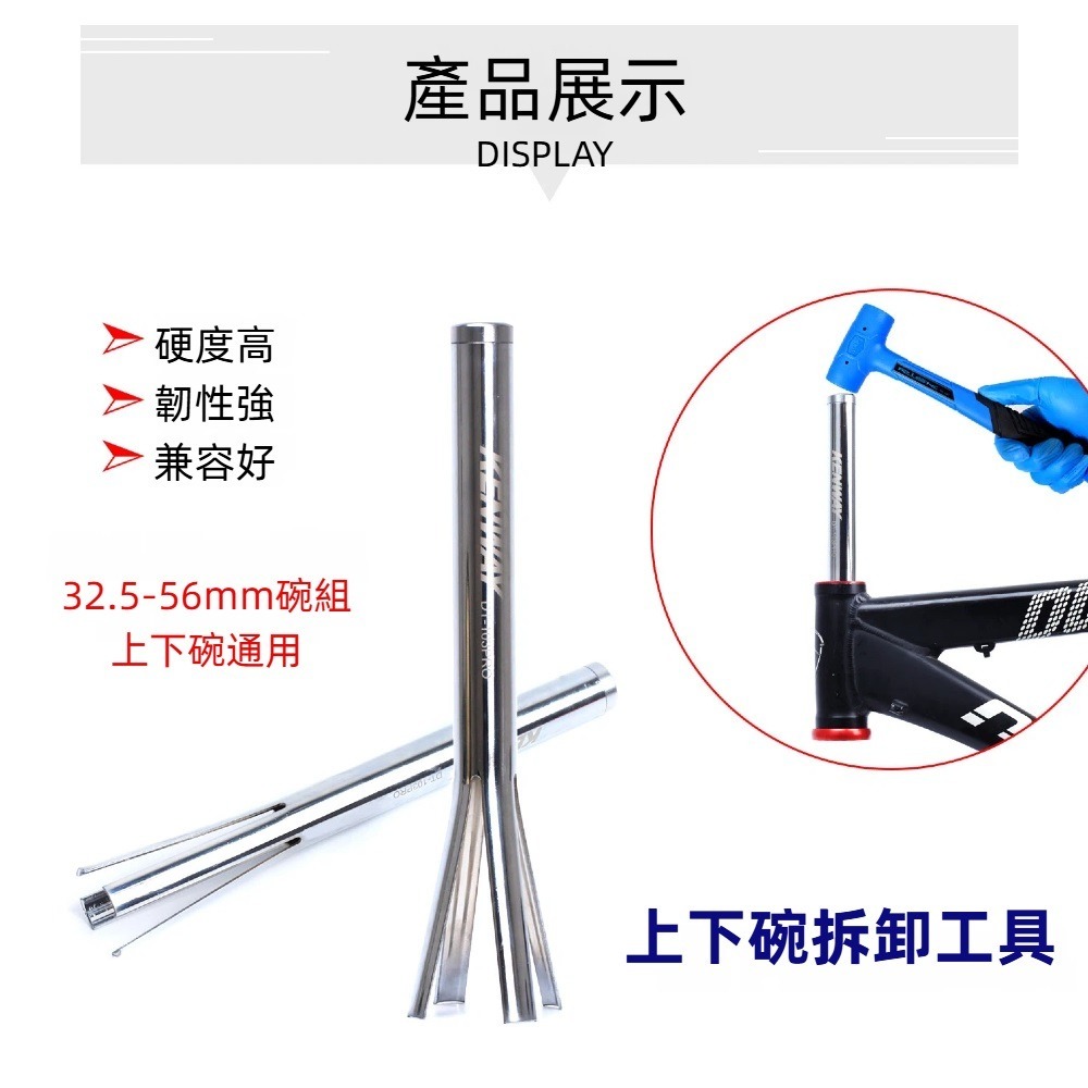 DG 自行車車頭碗組拆卸工具 車頭碗上下碗拆卸器 車頭碗取出工具 前叉碗組拆除器 前叉碗組拆除工具 腳踏車碗組拆卸工具-細節圖5