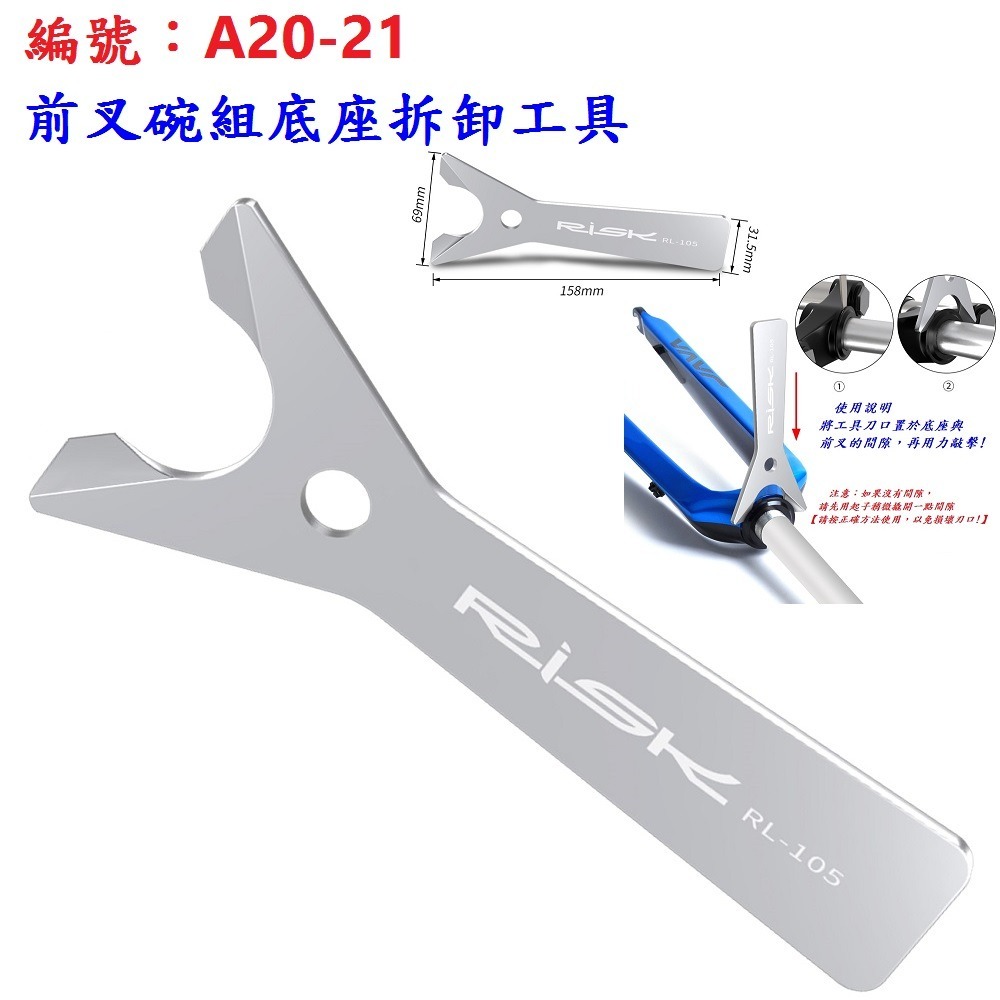 CA【單各】【A20-21】前叉碗組底座【拆卸工具】