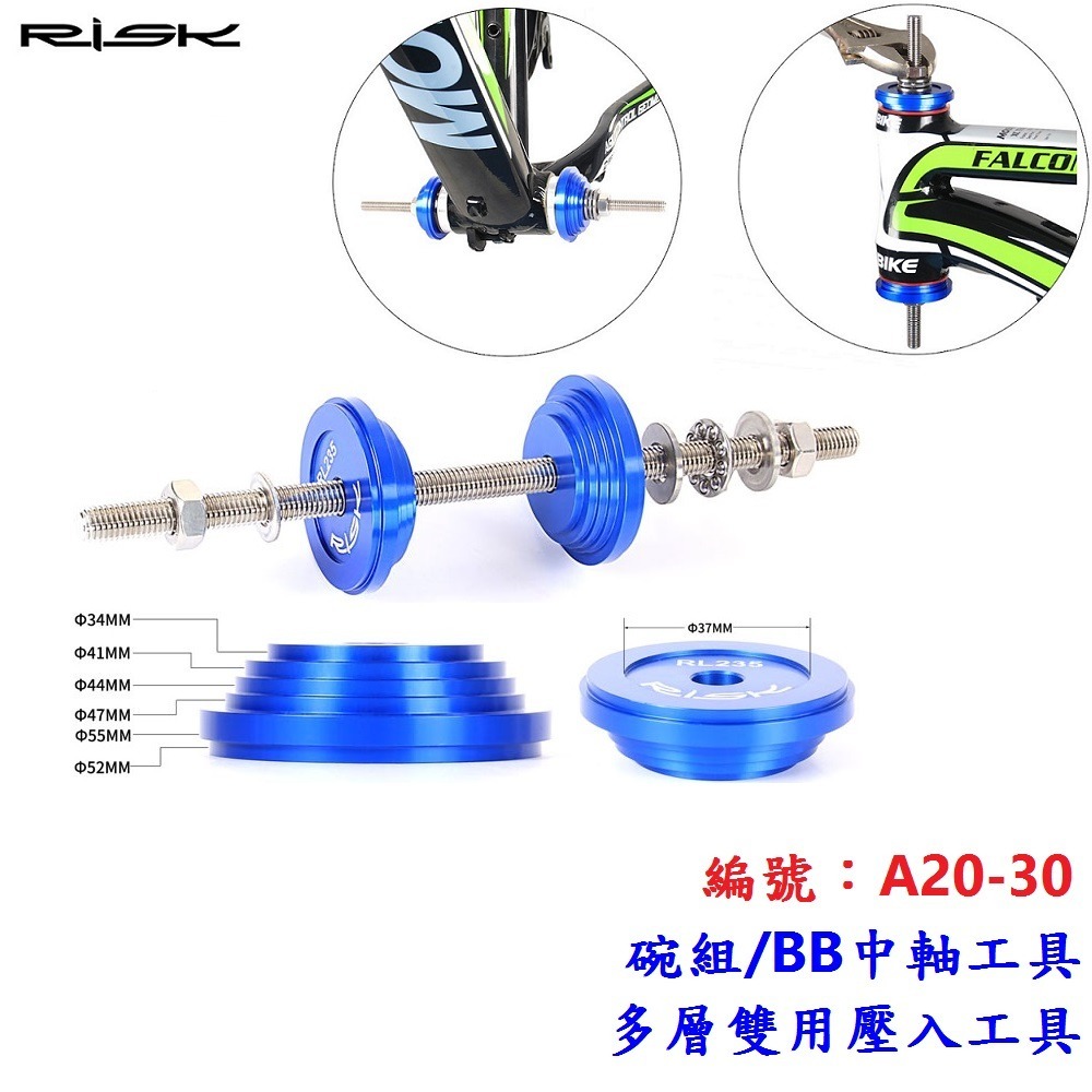 CJ【單各】【A20-30】碗組＋BB中軸 多層雙用壓入工具