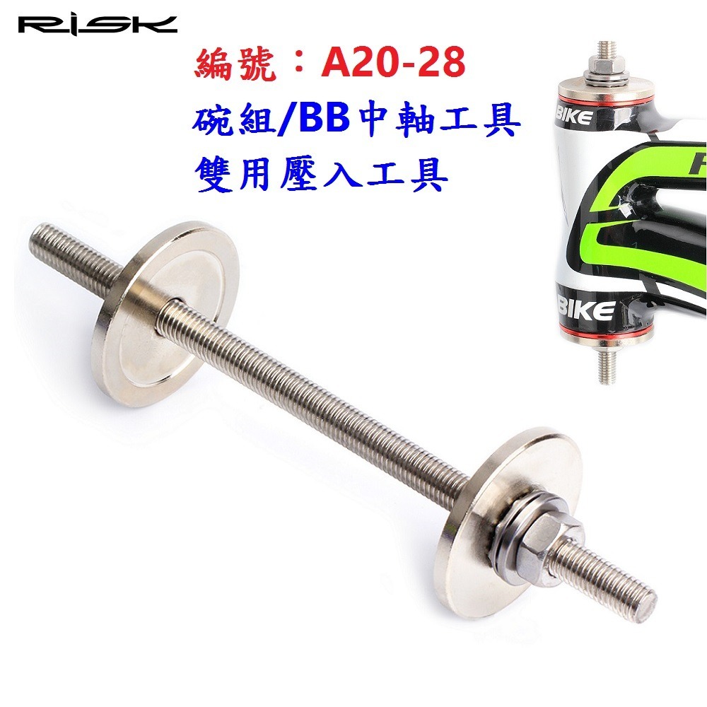 CT【單各】【A20-28】碗組＋BB軸雙用壓入工具