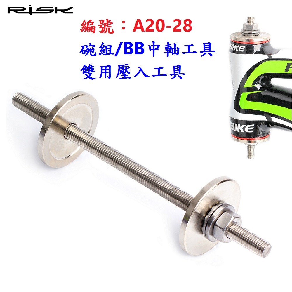 CT【單各】【A20-28】碗組＋BB軸雙用壓入工具