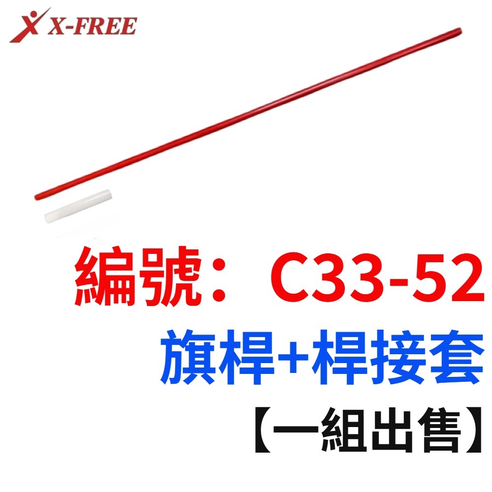 OG【長桿+接套各1】【C33-52】桿子+接套