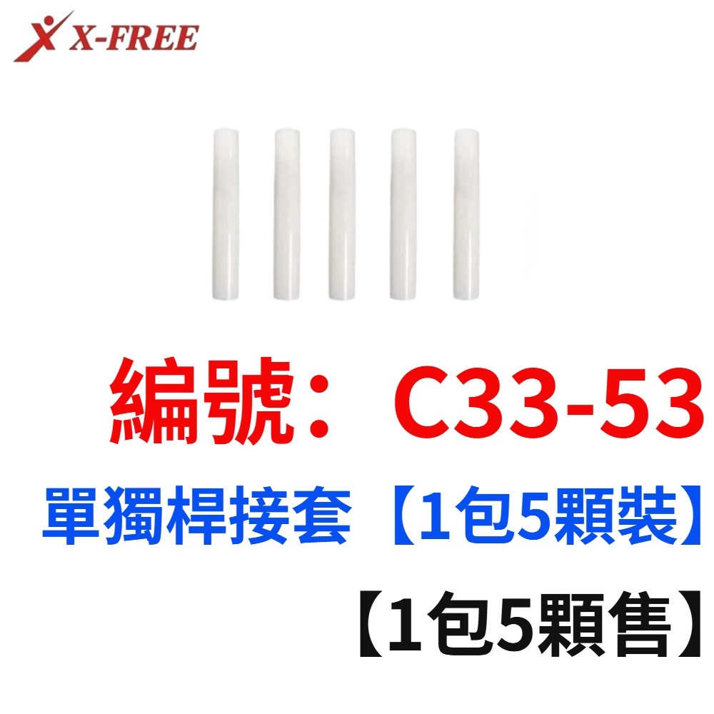 AL【1包5顆】【C33-53】單獨接套