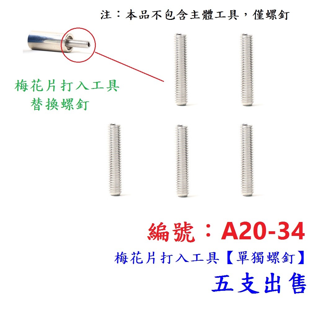 AJ【5支】【A20-34】打入工具用螺釘