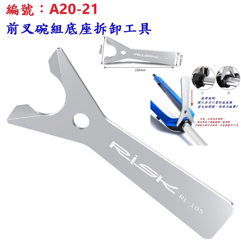 CA【單各】【A20-21】前叉碗組底座【拆卸工具】