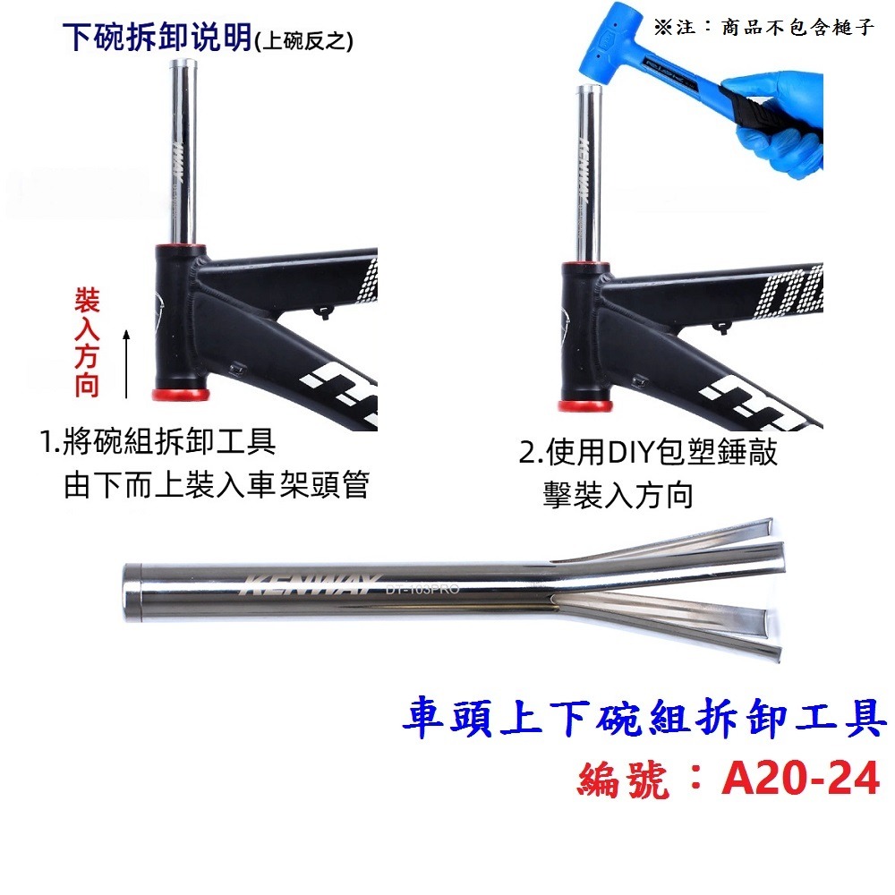 NH【單各】【A20-24】車頭上下碗組拆卸工具