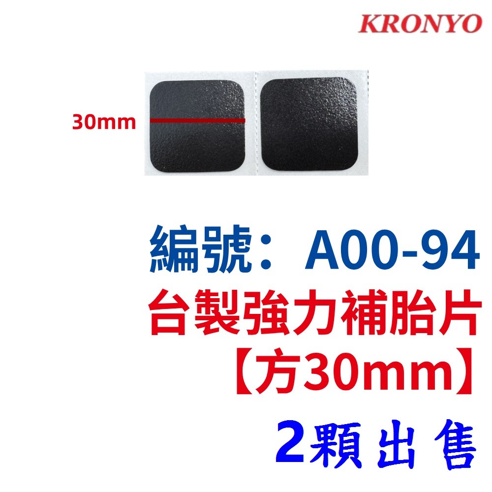DN【1片2顆】【A00-94】強力補胎方片【30mm】