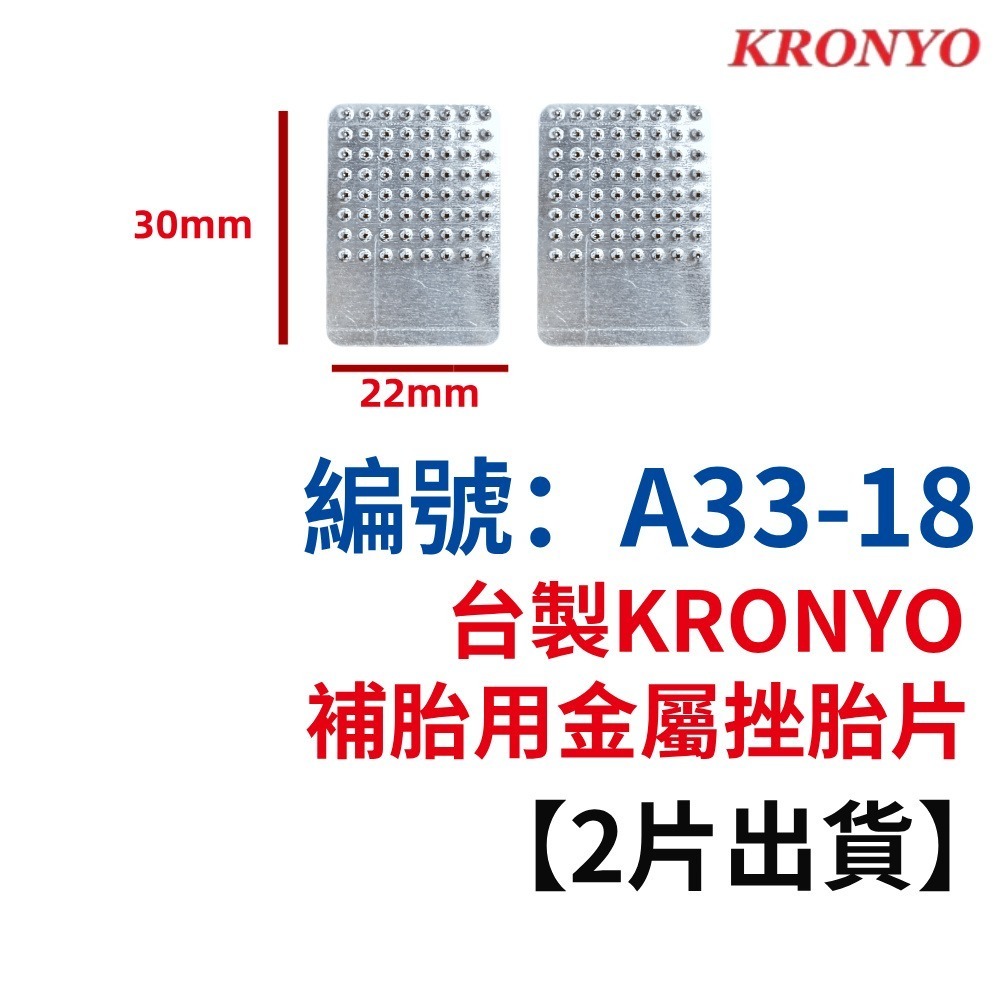 DI【※★☆◎ 2片】【A33-18】台製金屬挫胎片