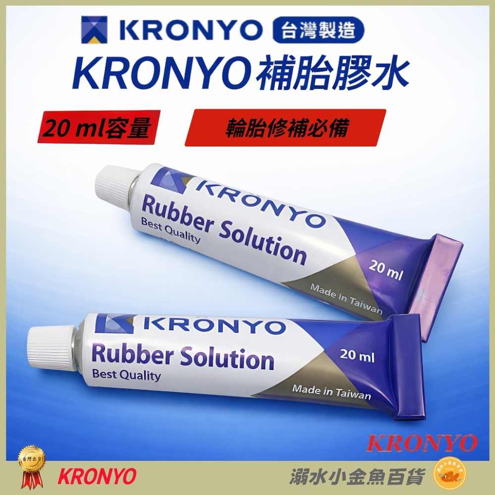 DG 台製KRONYO 超黏補胎膠水 內胎補胎膠水 內胎黏合膠 腳踏車強力補胎膠 內胎補胎膠 補胎膠水 單車補胎膠水-細節圖2