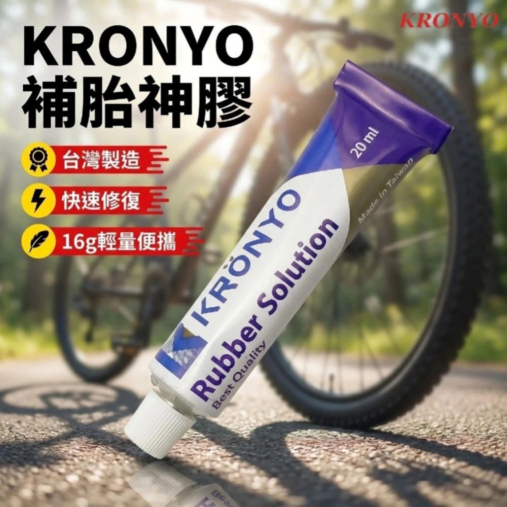 DG 台製KRONYO 超黏補胎膠水 內胎補胎膠水 內胎黏合膠 腳踏車強力補胎膠 內胎補胎膠 補胎膠水 單車補胎膠水-細節圖3