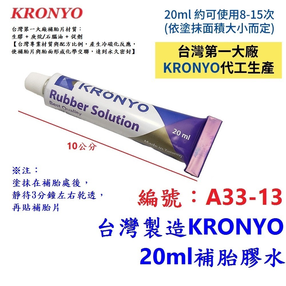 KD【單條】【A33-13】補胎膠水【20ml】