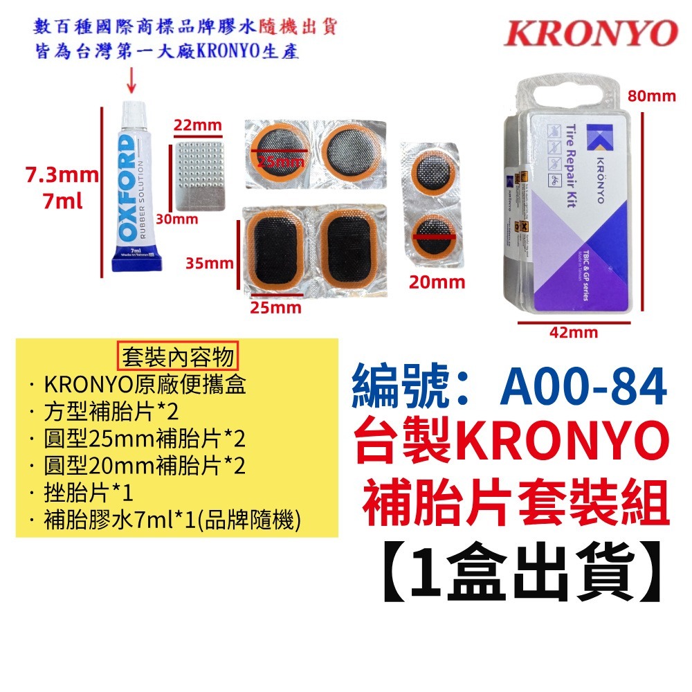 DK【1盒】【A00-84】台製補胎片套裝組