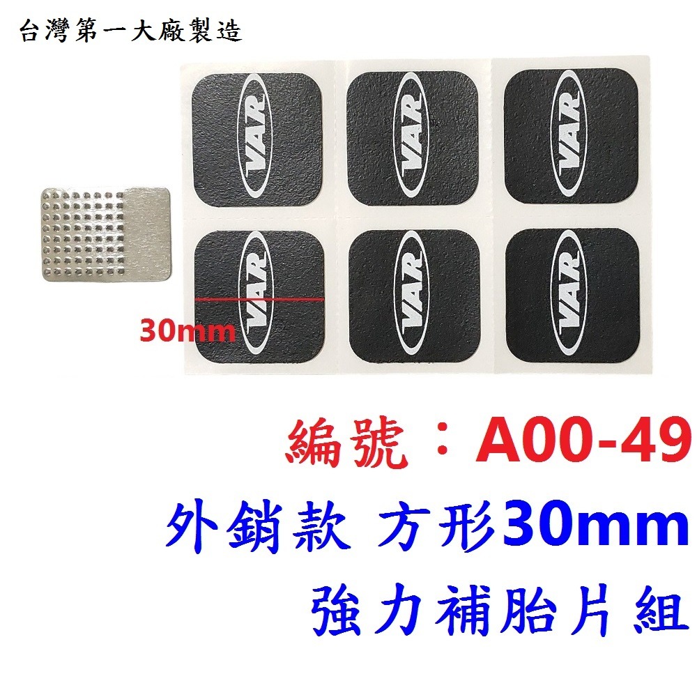 CP【1盒】【A00-49】【方30mm】免膠水補胎組