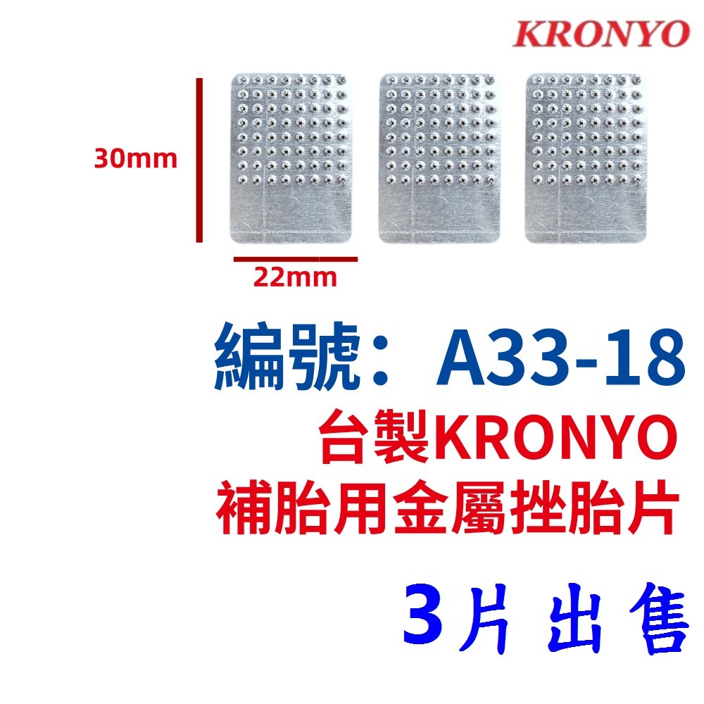 DI【※★☆◎ 3片】【A33-18】台製金屬挫胎片