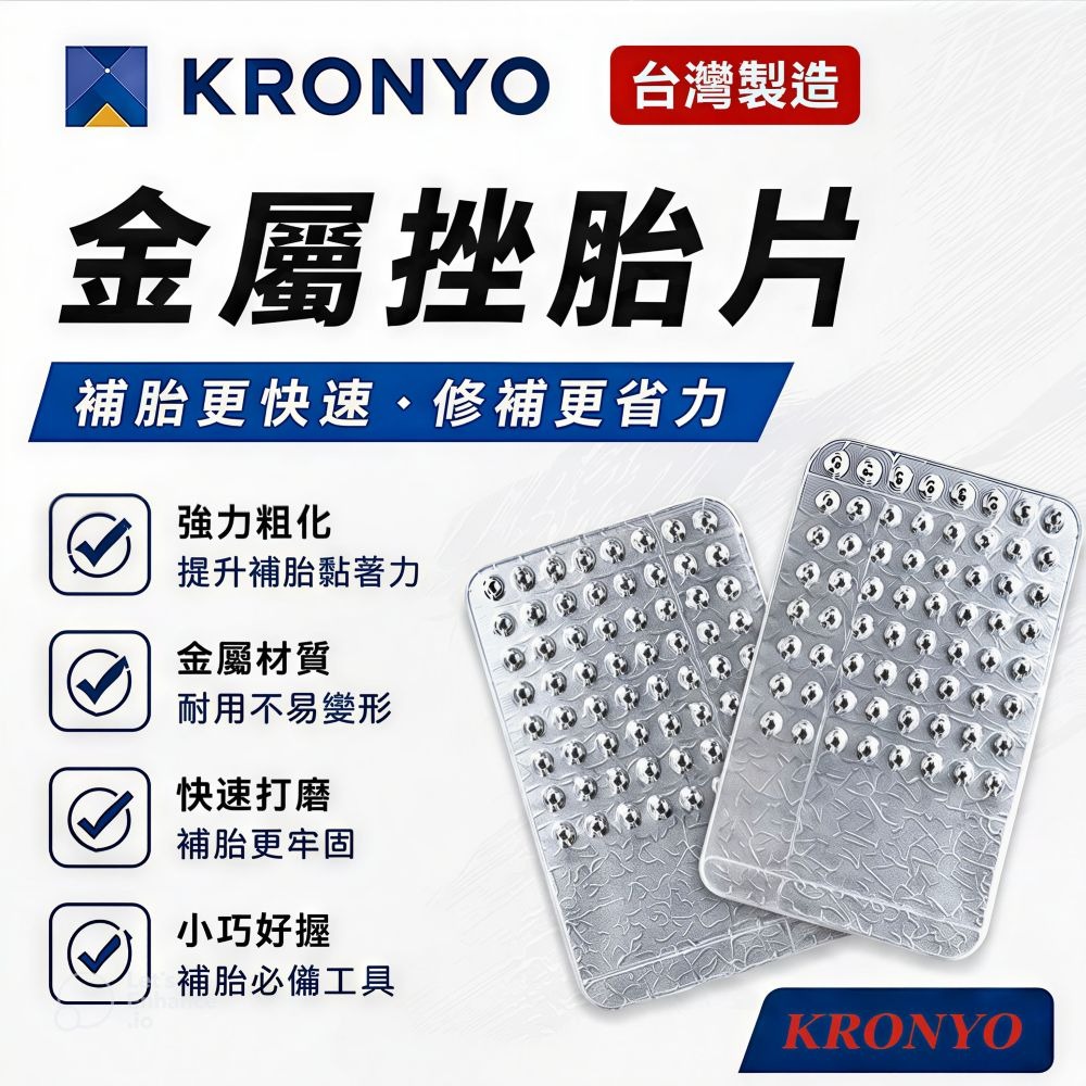 DG 台灣大廠KRONYO補胎用挫胎片 自行車內胎刮片 補胎銼刀片 內胎搓胎棒 內胎搓刀片 補胎刮片 補胎刮胎片 挫胎棒-細節圖8