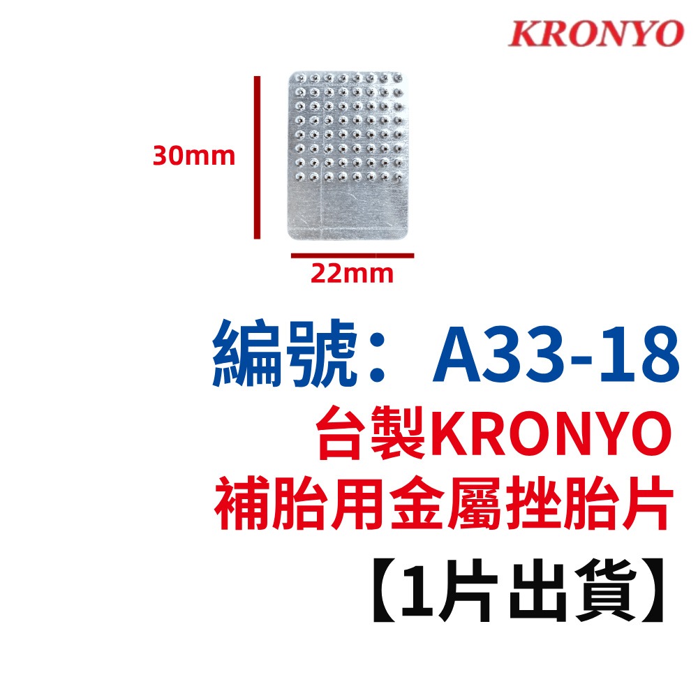 DI【※★☆◎ 1片】【A33-18】台製金屬挫胎片