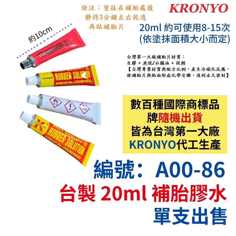 DH【單條】【A00-86】補胎膠水【20ml】