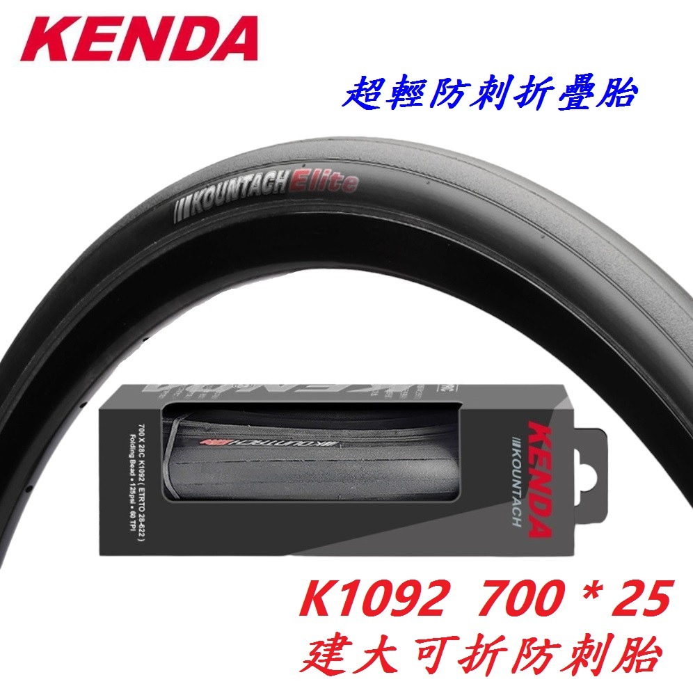 DG 可折競賽胎 建大輪胎 700X25C 防刺胎 單車建大外胎 25-622輪胎 700c輪胎 建大外胎 700*25-細節圖3