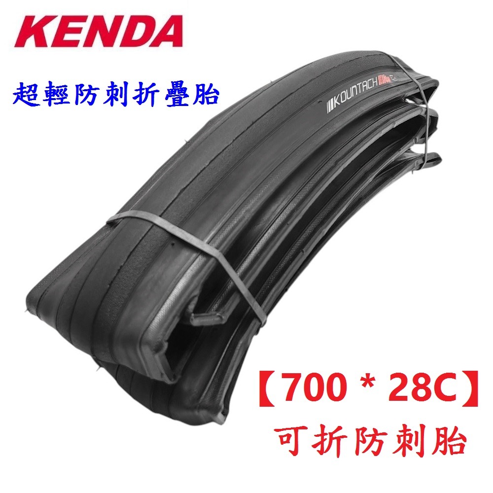 DG 可折競賽胎 建大輪胎 700X28C 防刺胎 單車建大外胎 28-622輪胎 700c輪胎 建大外胎 700*28-細節圖4