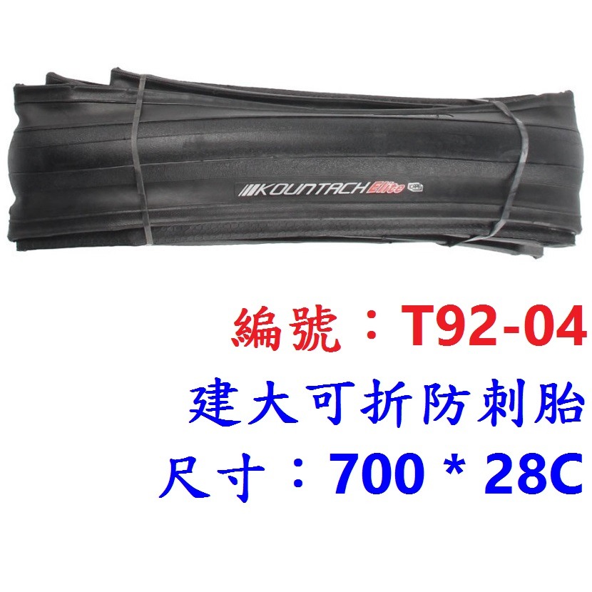 DG 可折競賽胎 建大輪胎 700X28C 防刺胎 單車建大外胎 28-622輪胎 700c輪胎 建大外胎 700*28-規格圖11