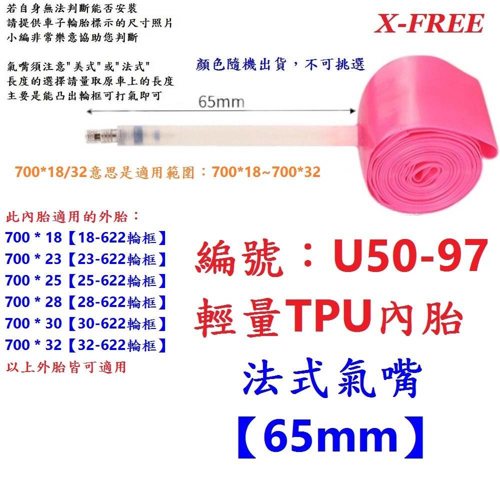 ID【1條】【U50-97】TPU 700*18~32法嘴65mm