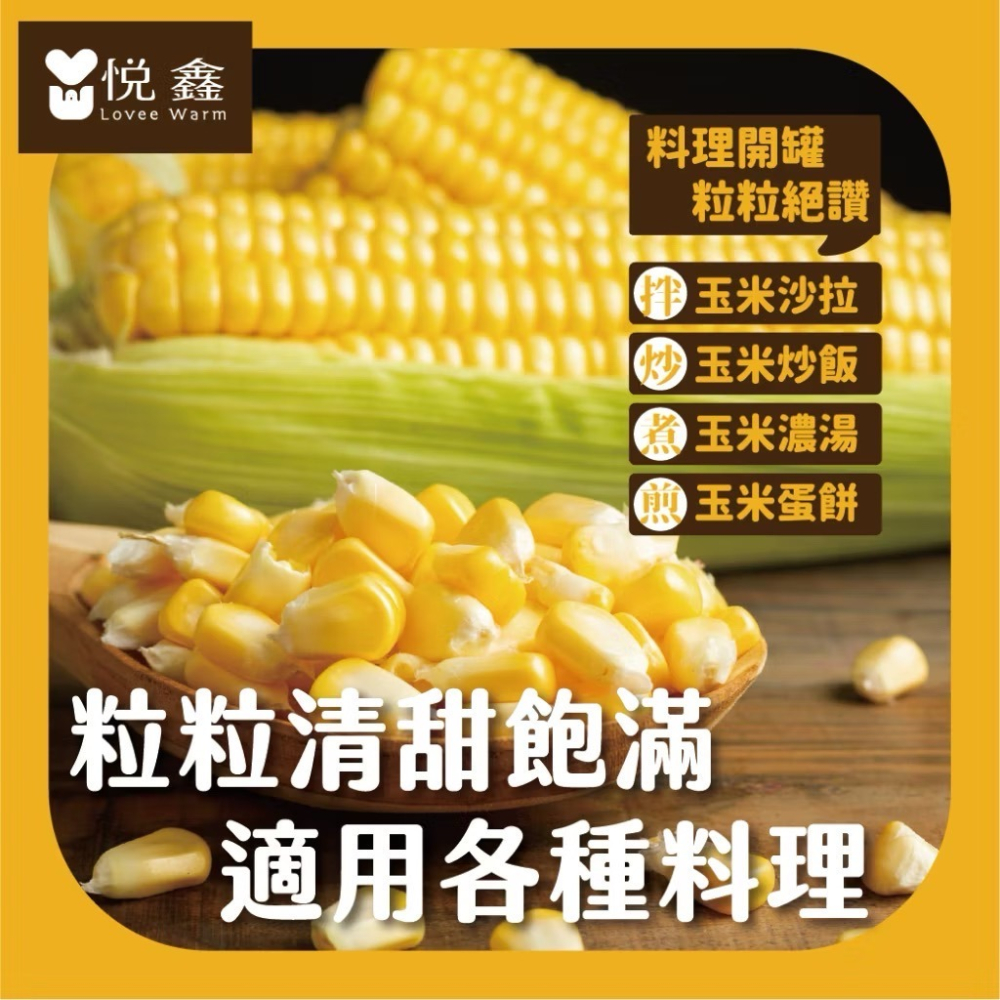 悅鑫 甜玉米粒 營業用罐頭 非基改 玉米罐頭 玉米粒 玉米 罐頭 可素食 料理玉米罐-細節圖4