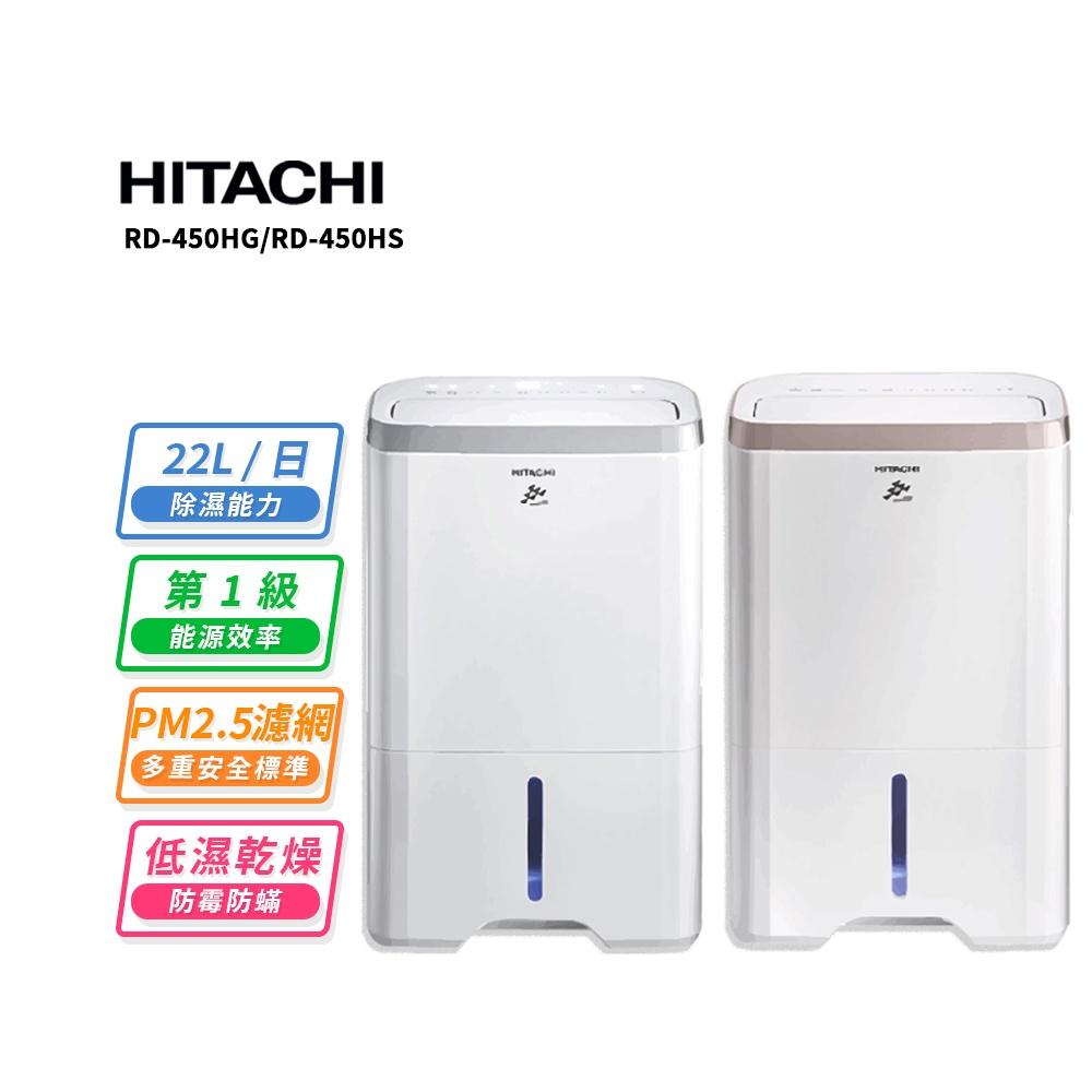 HITACHI 日立】22公升清淨除濕機RD-450HG玫瑰金/RD-450HS閃亮銀- 愛