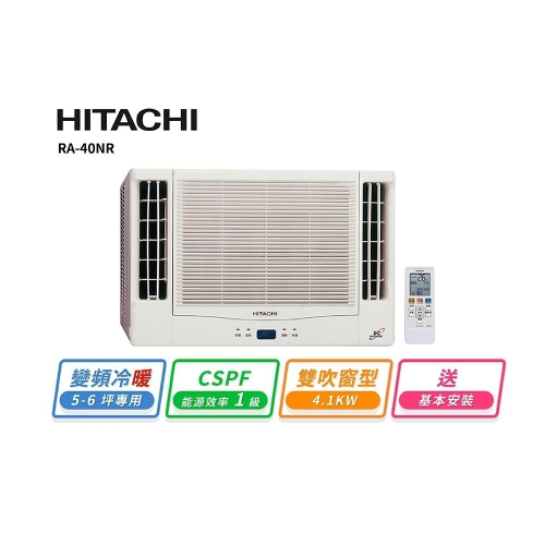 【HITACHI 日立】5-6坪 變頻雙吹式冷暖窗型冷氣 RA-40NR