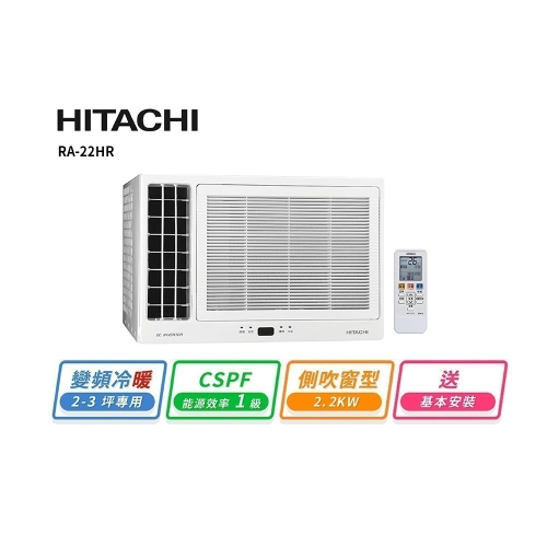 【HITACHI 日立】2-3坪 變頻側吹式冷暖窗型冷氣 RA-22HR
