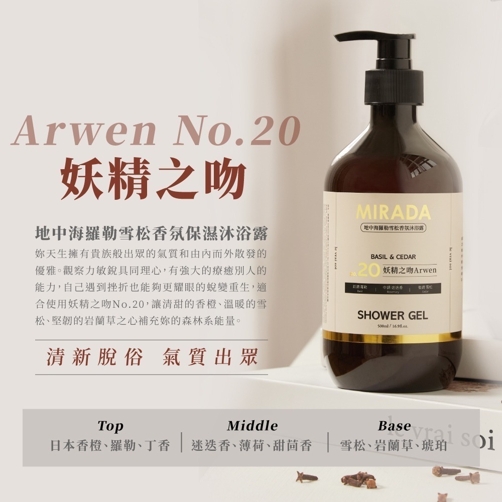 MIRADA 妖精之吻 Arwen No.20 地中海羅勒雪松香氛保濕沐浴露 500ml-細節圖3