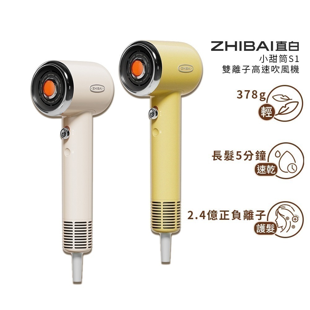 【7-ELEVEN 門市團購】ZHIBAI 直白 高速BLDC正負離子吹風機-小甜筒(S1)-細節圖2