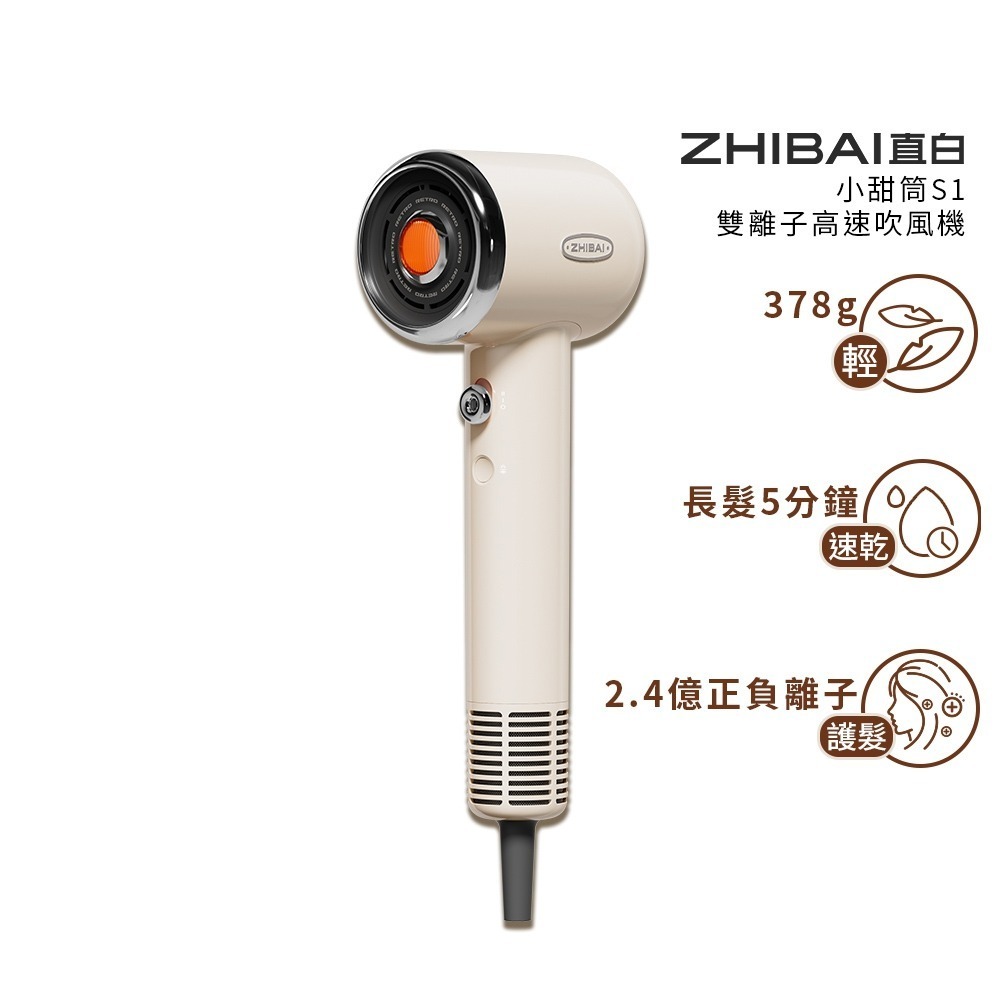 【7-ELEVEN 門市團購】ZHIBAI 直白 高速BLDC正負離子吹風機-小甜筒(S1)-規格圖9
