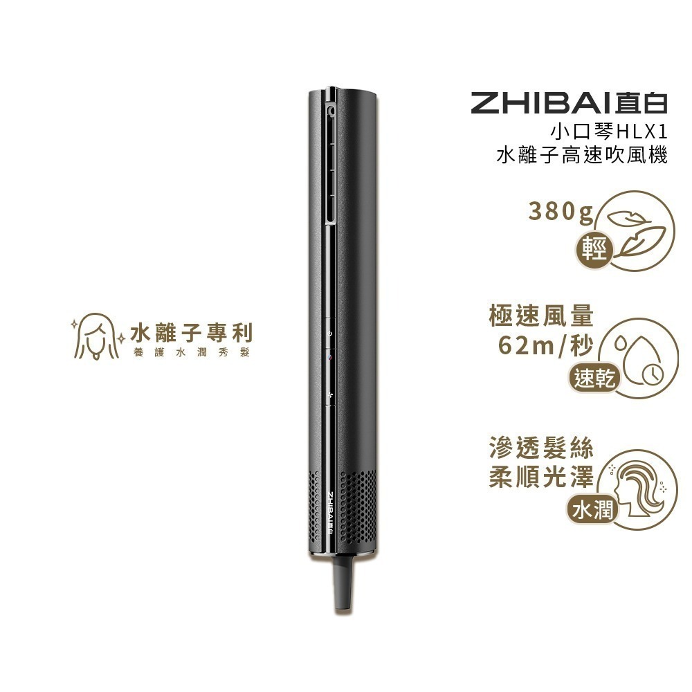 ZHIBAI 直白 奈米水離子高速BLDC吹風機-小口琴(HLX1)-細節圖2