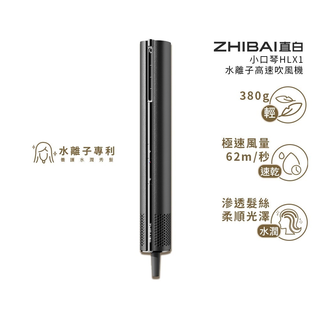 ZHIBAI 直白 奈米水離子高速BLDC吹風機-小口琴(HLX1)-規格圖7