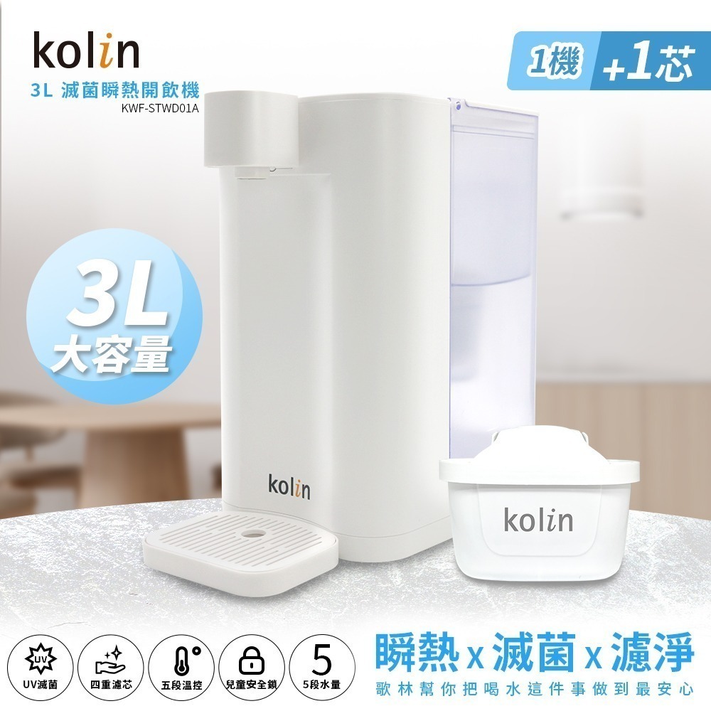 Kolin 歌林  3L UVC滅菌瞬熱開飲機(內含1芯/適用Brita)-規格圖11