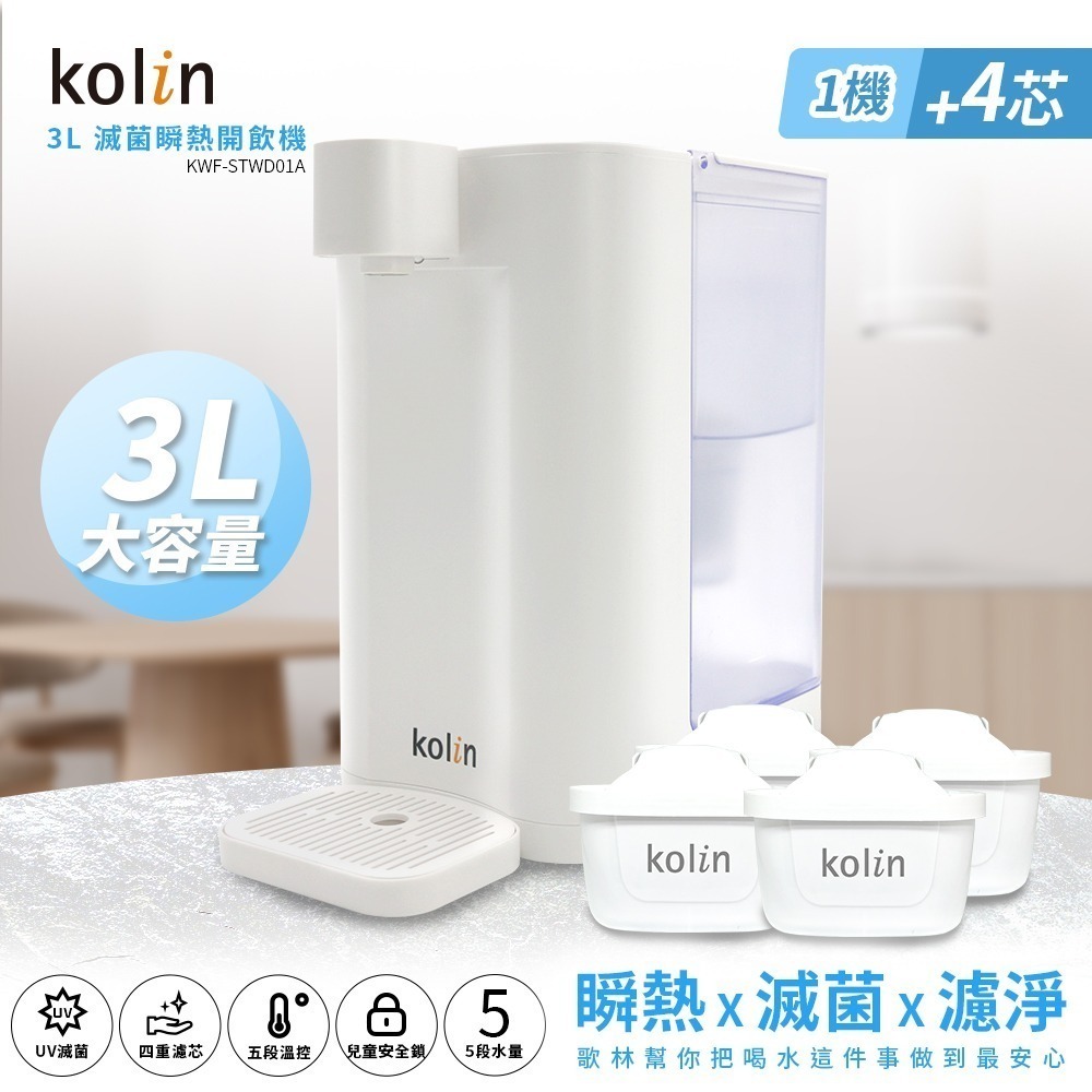 Kolin 歌林 3L UVC滅菌瞬熱開飲機+濾芯4入(共5芯 /適用Brita)-規格圖11