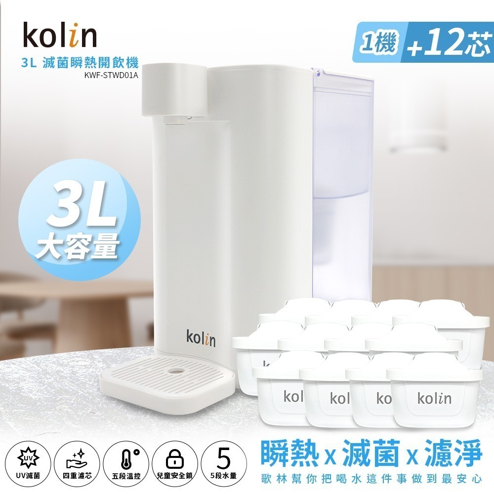 Kolin 歌林 3L UVC滅菌瞬熱開飲機+濾芯12入(共13芯 /適用Brita)-規格圖11