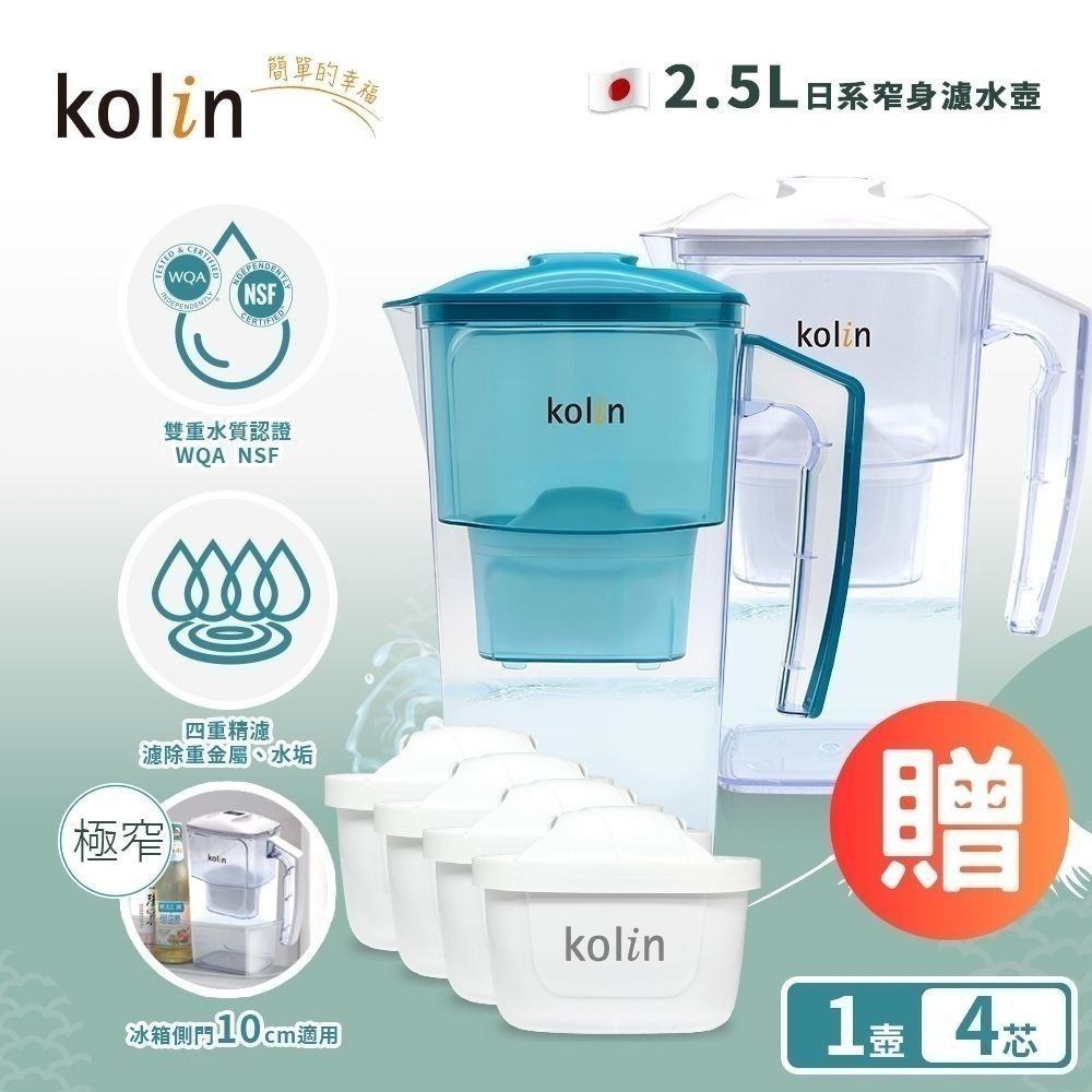 【7-ELEVEN 門市團購】Kolin 歌林日系窄身濾水壺 2.5L加贈四重精濾濾芯4入組(共5芯/適用Brita)-細節圖2