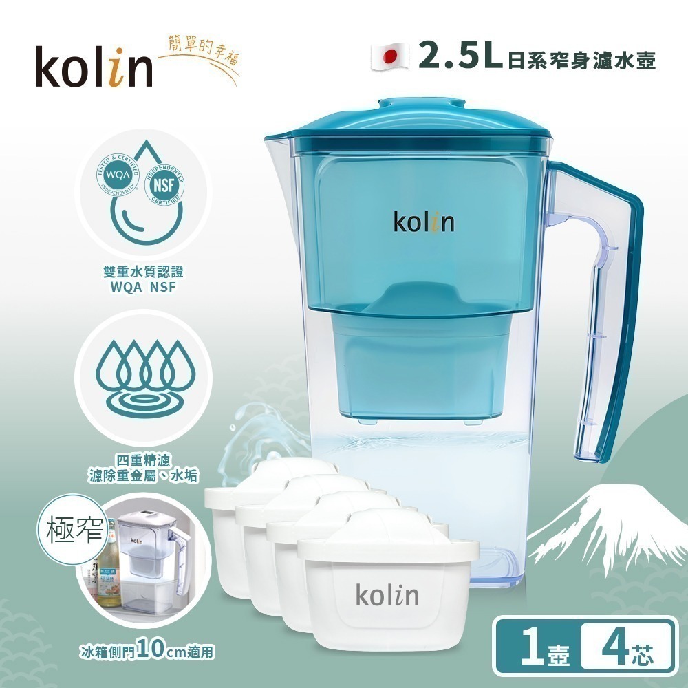 【7-ELEVEN 門市團購】Kolin 歌林日系窄身濾水壺 2.5L加贈四重精濾濾芯4入組(共5芯/適用Brita)-細節圖3