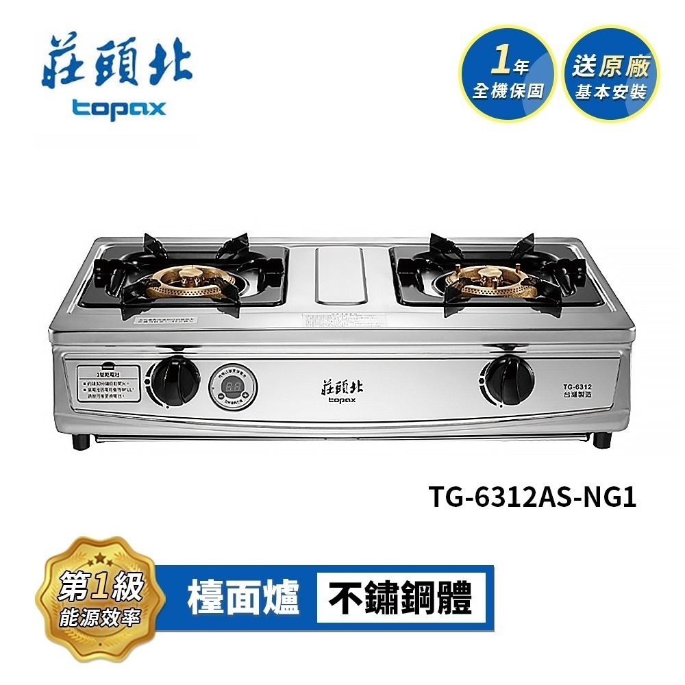 莊頭北 一級 雙控安全定時台爐 TG-6312AS 送基本安裝-細節圖2